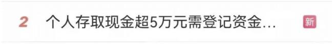 华人注意：3月1日开始：私人换汇涉及违法！存取5万以上现金需登记来源