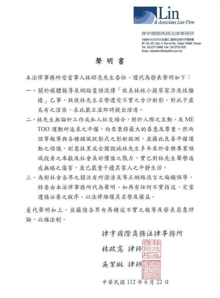 著名小提琴大師林昭亮透過律宇國際商務法律事務所發表聲明，對於「旅美林姓小提琴家涉...