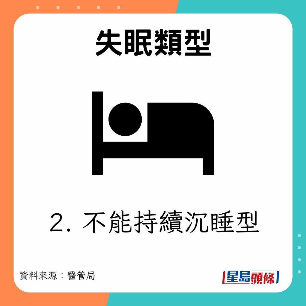 不能持续沉睡型