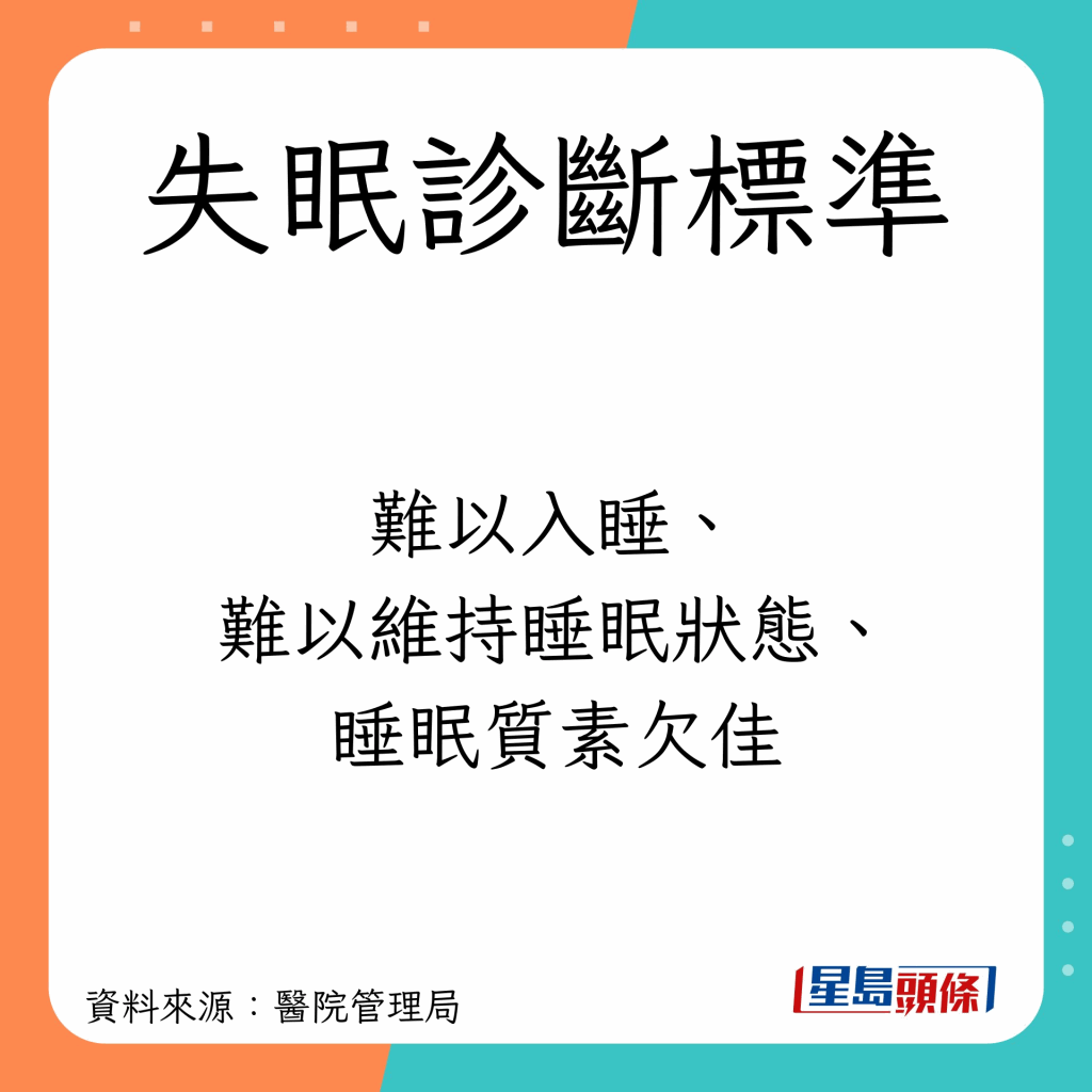 难以入睡，难以维持睡眠状态，睡眠质素差