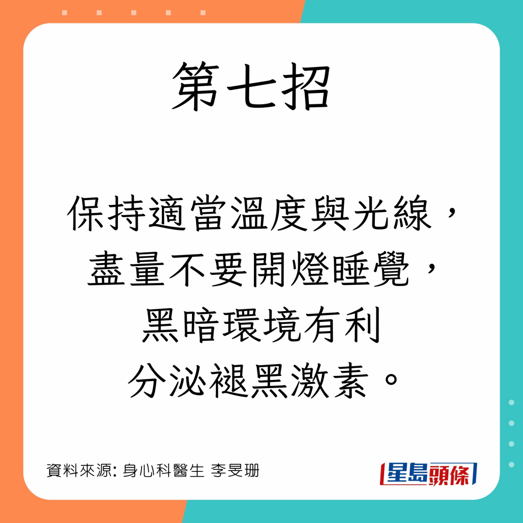 房内保持适当温度与光线，尽量不要开灯睡觉