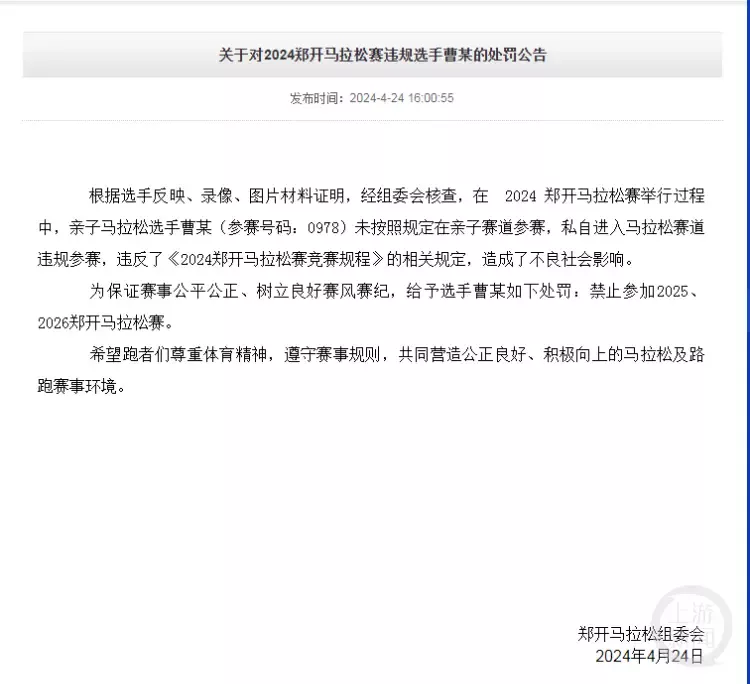 郑开马拉松组委会公布处罚公告。 受访者供图