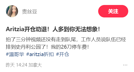 太疯狂！Aritzia开仓惊现千米长队！华人被劝退