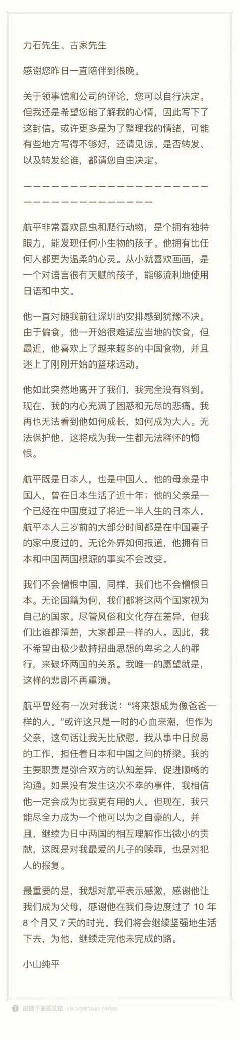 事发后，深圳日本学校遇害男童父亲的公开信在中国社交平台上流传。取自微博