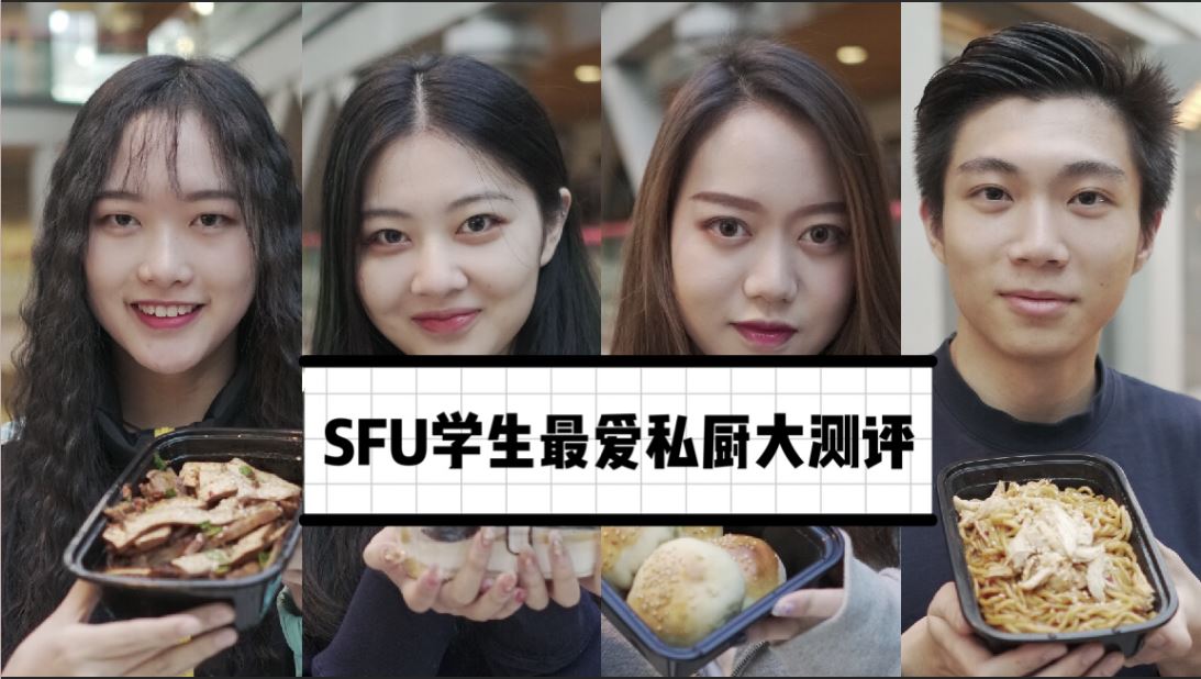 SFU学生最爱私厨大测评