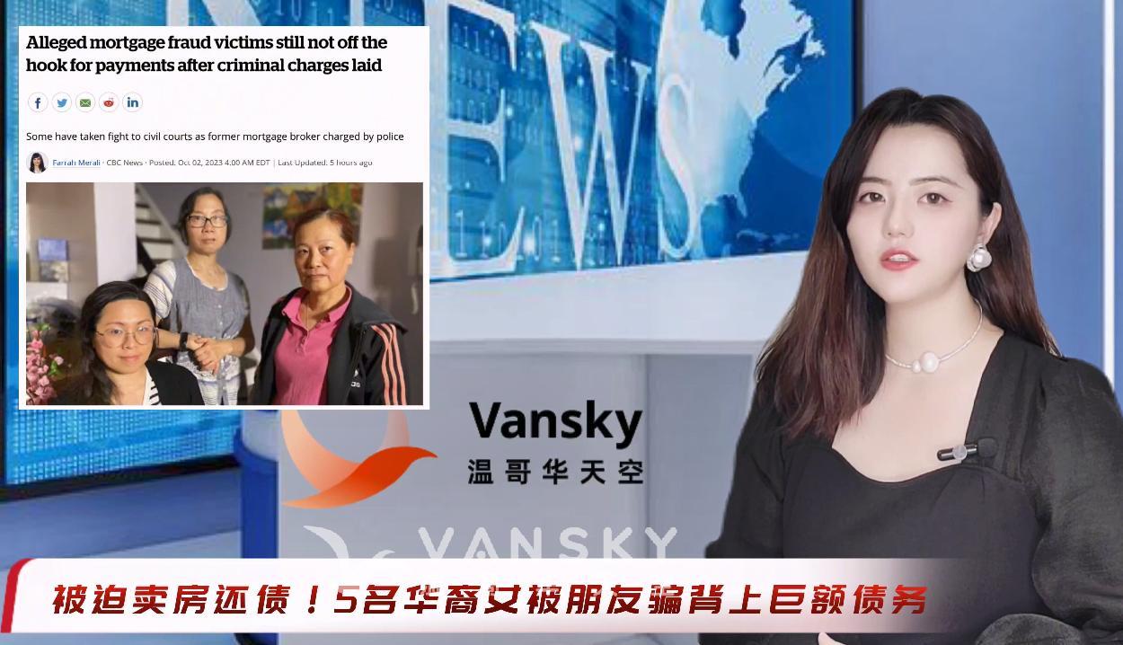 她被迫卖房还债！5名华裔女被朋友骗背上巨额债务 | 加拿大经济风暴加剧！一半人已被债务压垮！年入10万元也困难 | 超市巨头用这种手法！遭踢爆出售过期食品 