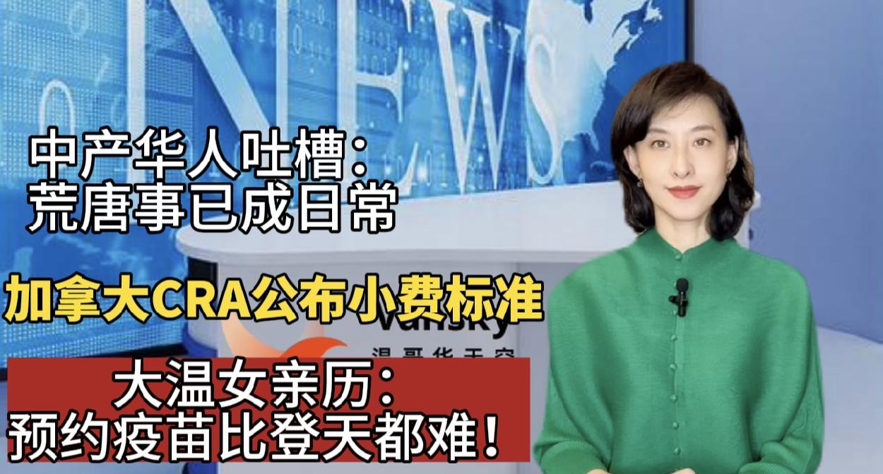 一个中产华人的崩溃：吐槽疯狂事已成为日常！加拿大CRA公布消费标准：完全自觉自愿！温哥华女亲历：预约疫苗比登天还难！