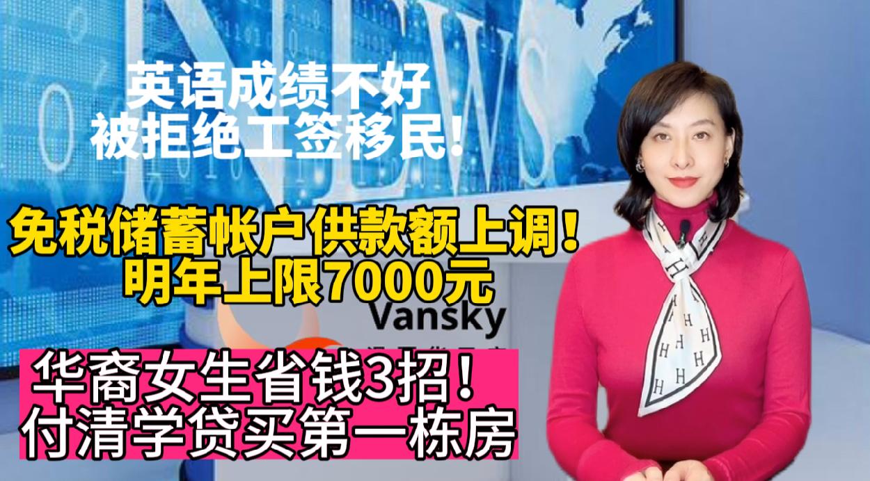 华裔女生省钱3招 付清学贷买第一栋房！免税储蓄帐户供款额上调 明年上限7000元！加拿大可因英语不好拒绝工签移民!#温哥华新闻 