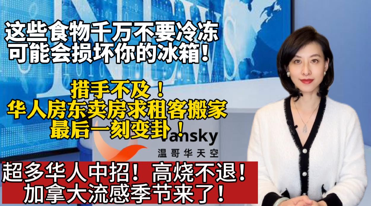 超多华人中招！高烧不退！加拿大流感季节来了！华人房东卖房求租客搬家 最后一刻变卦！这些食物千万不要冷冻 可能会损坏你的冰箱！