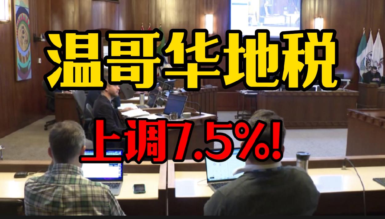 温哥华2024年地税上调7.5%！突发1加拿大政府痛改移民政策 明年大幅削减签证！美国人逃到BC定居公寓比家乡独立屋都贵