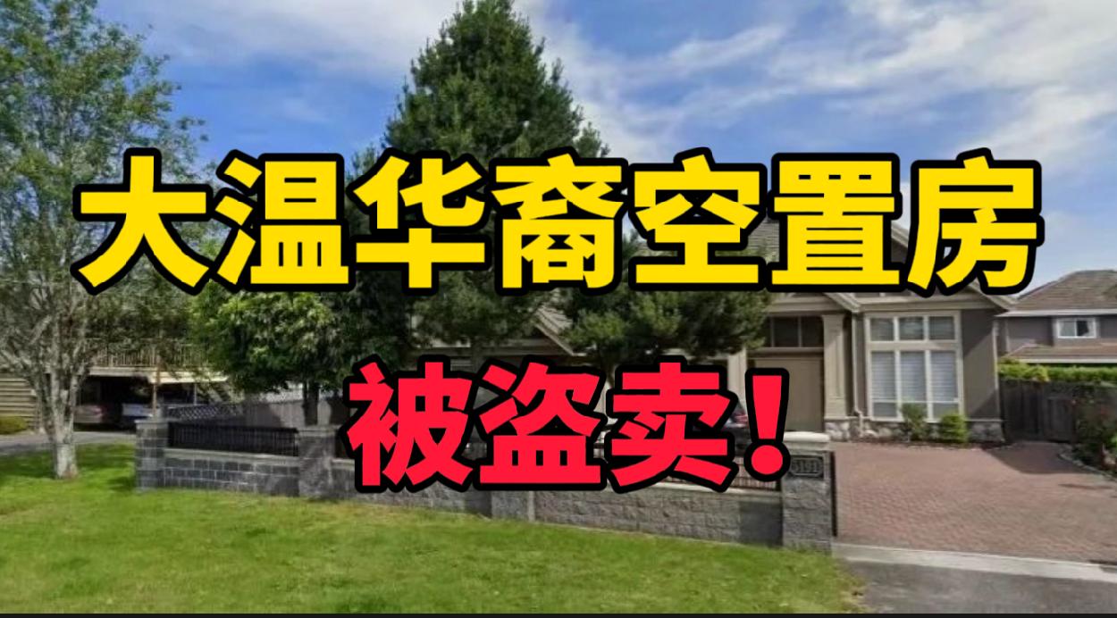 列治文华裔空置房屋被盗卖 地产经纪被罚款30万！买药不花钱 加拿大全民药物保险计划要来了！大温亚马逊送货司机被指控偷窃包裹