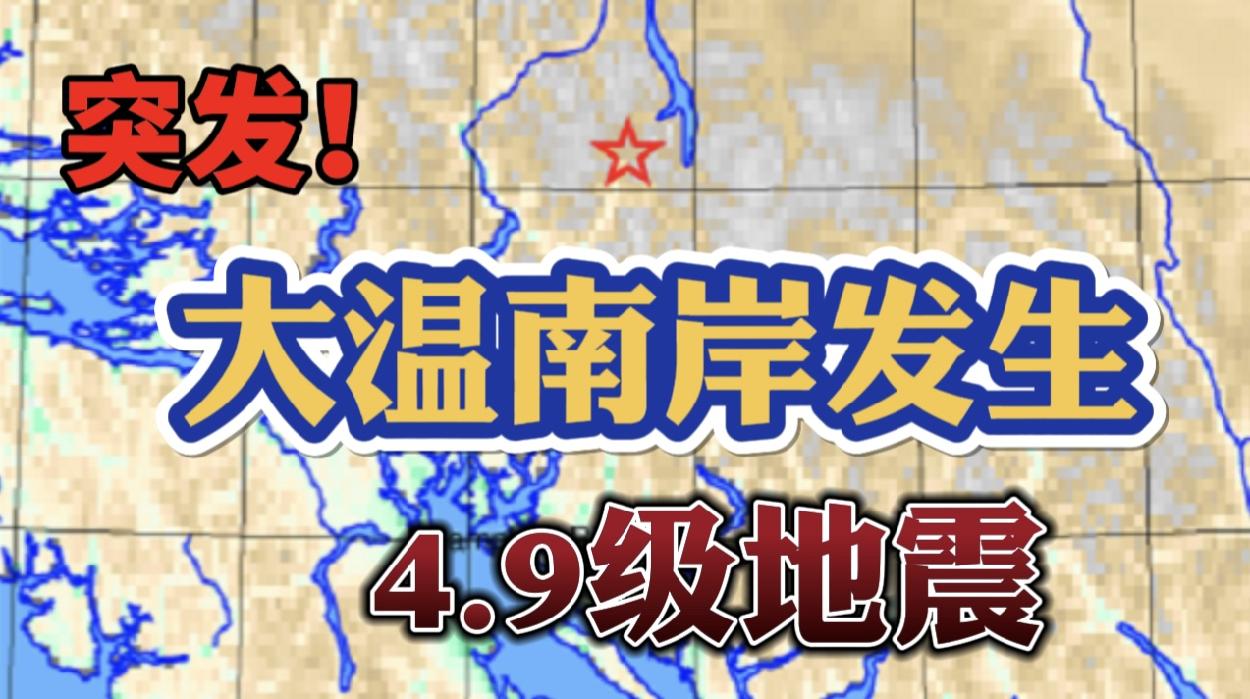 突发！南岸4.9级地震！大温多地有震感!加拿大警告21个国家避免去旅行！2024加拿大房价预测！大温一顿普通晚餐自煮食材 价格竟高达