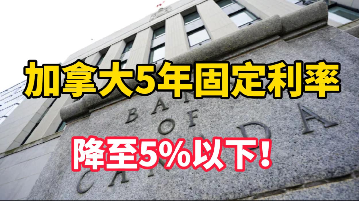 加拿大5年固定利率降至5%以下！好福利！加拿大Costco大规模招聘！先给钱后追债！加拿大这福利让人叫苦连天