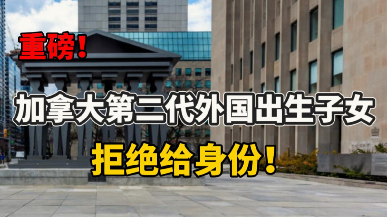 重磅!加拿大拒绝给第二代外国出生子女公民身份！人民币传来大消息！暴涨这个数!RBC收购汇丰! 加拿大银行业重新洗牌!