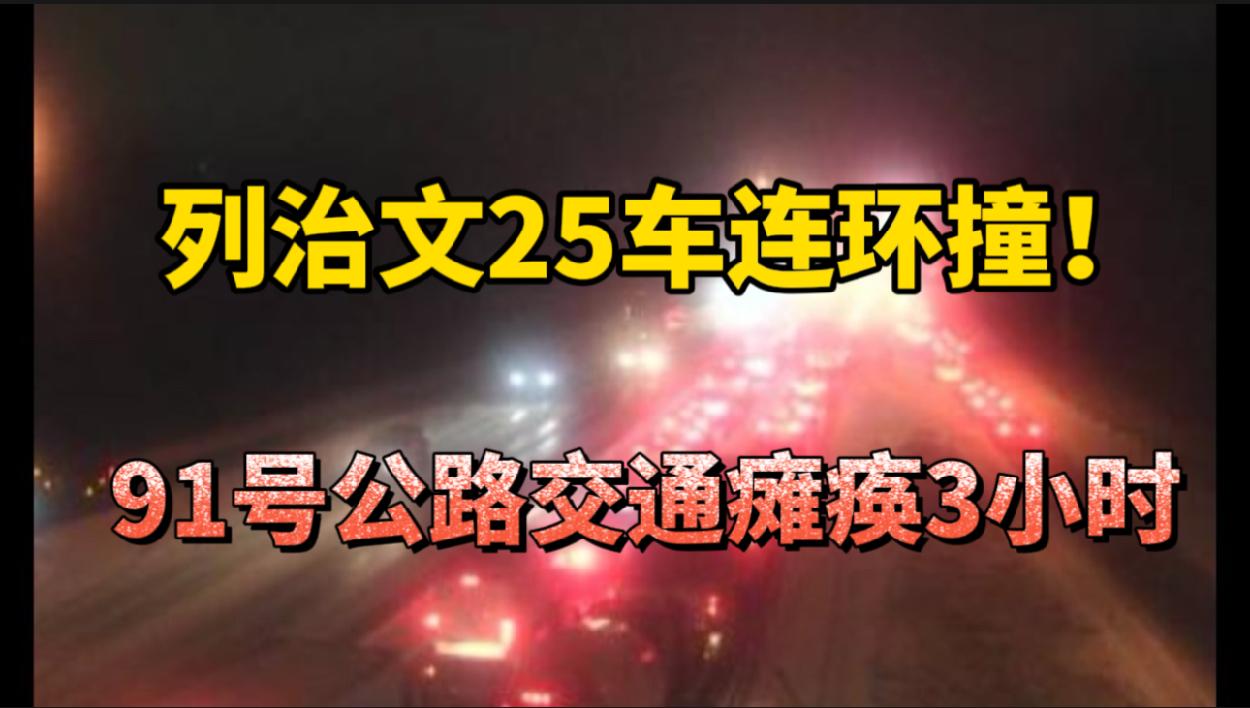 列治文25车连环撞！91号公路交通瘫痪3小时!华人移民二代成2024年加拿大首富!加拿大人排队抢购的这个时装品牌 面临生存危机