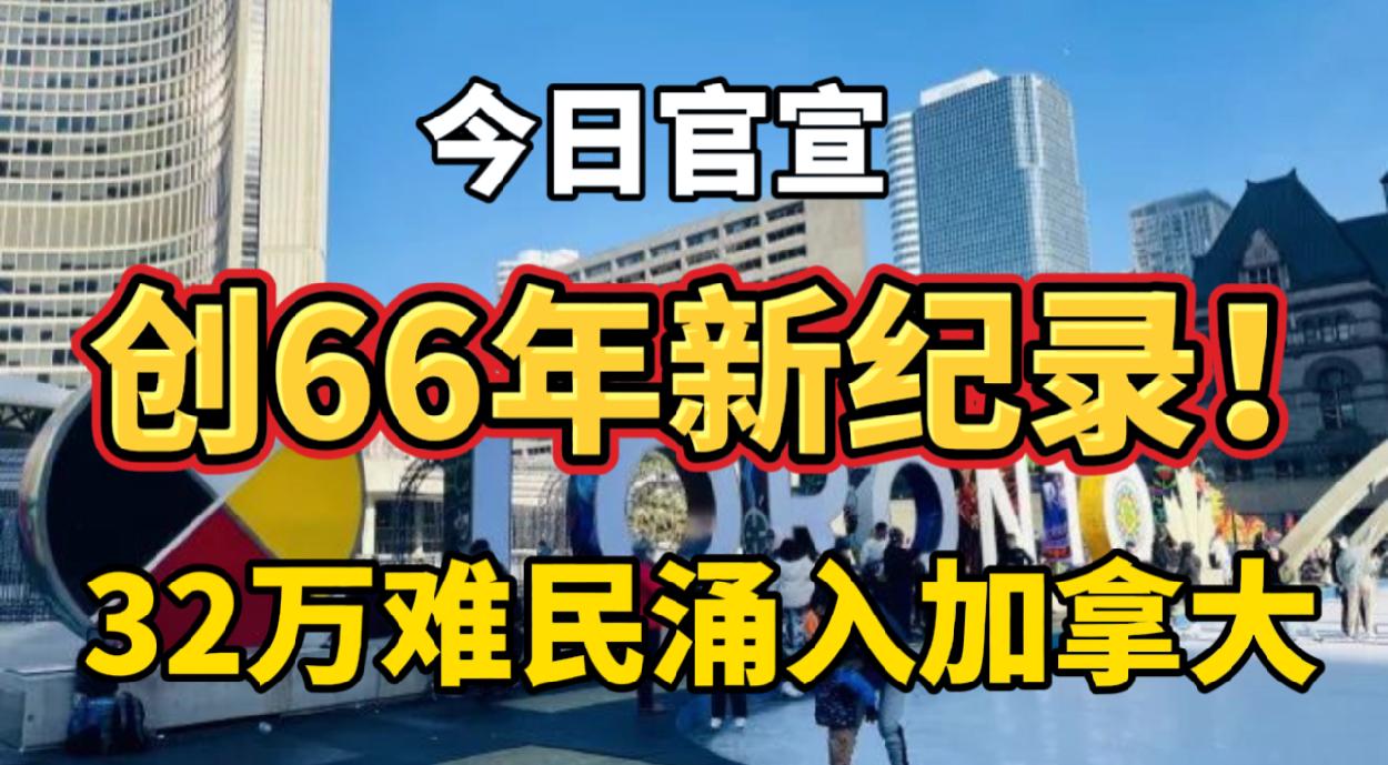 创66年新纪录！32万难民涌入加拿大 ！特鲁多官宣住房“三大举措”！网友骂“骗选票”！加拿大学校要求留学生预付学费！不来不退