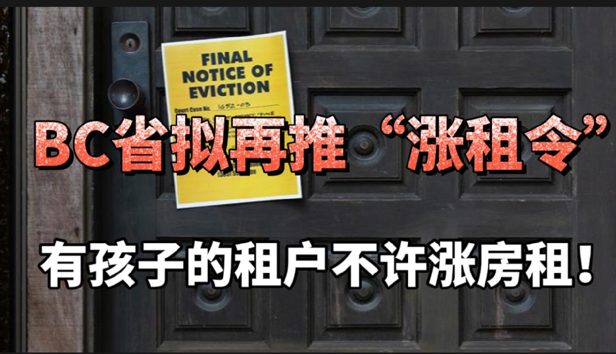 BC省拟再推“涨租令”！有19岁以下孩子的家庭爽了！