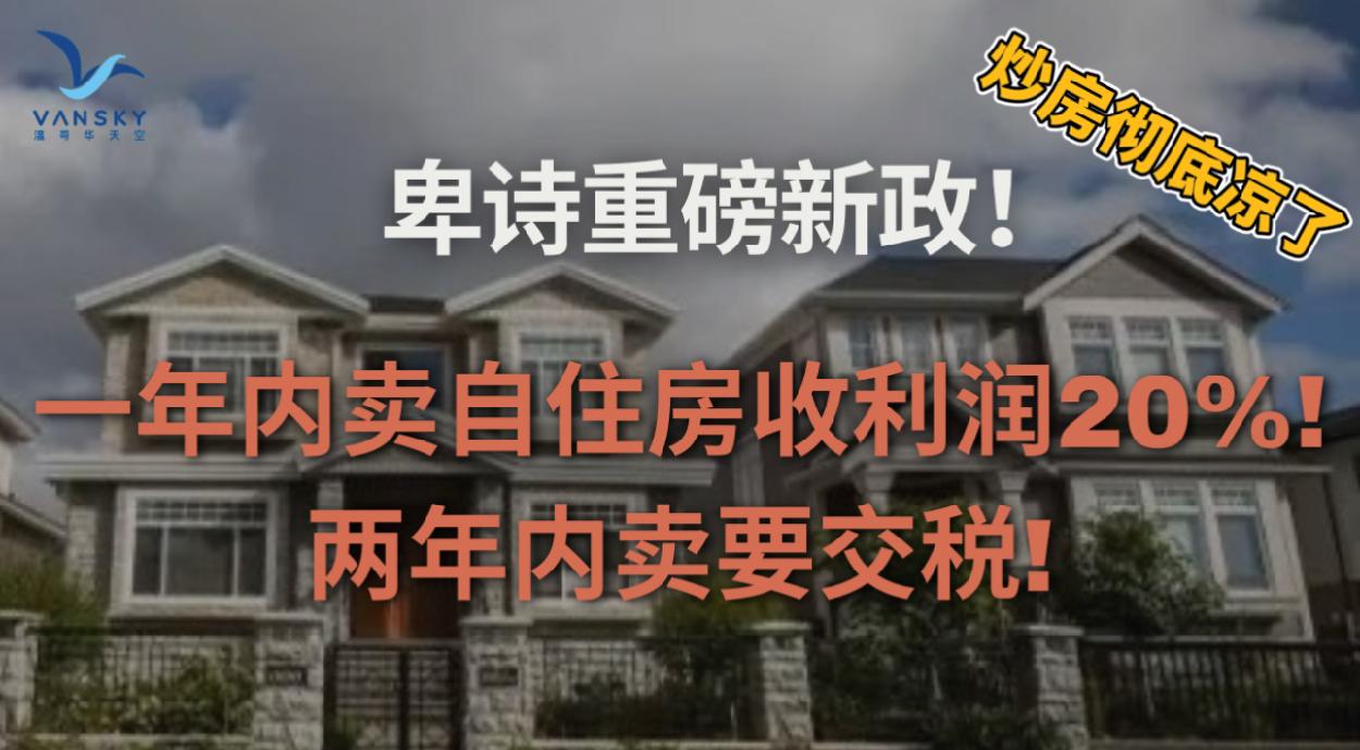 卑诗重磅新规：一年内卖自住房收利润20% 两年内卖要交税！被温哥华居民反对的毒品注射屋 又换到这里开了！加拿大华人多次信用卡惨遭盗刷