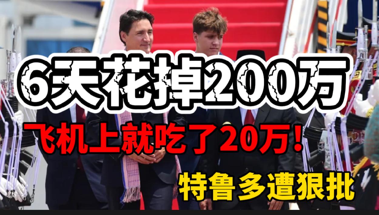 6天花掉200万 飞机上就吃了20万 特鲁多遭狠批！加国央行维持利率5%！近期降息都是忽悠！列治文市官宣再涨房产税！逾期罚款5%！