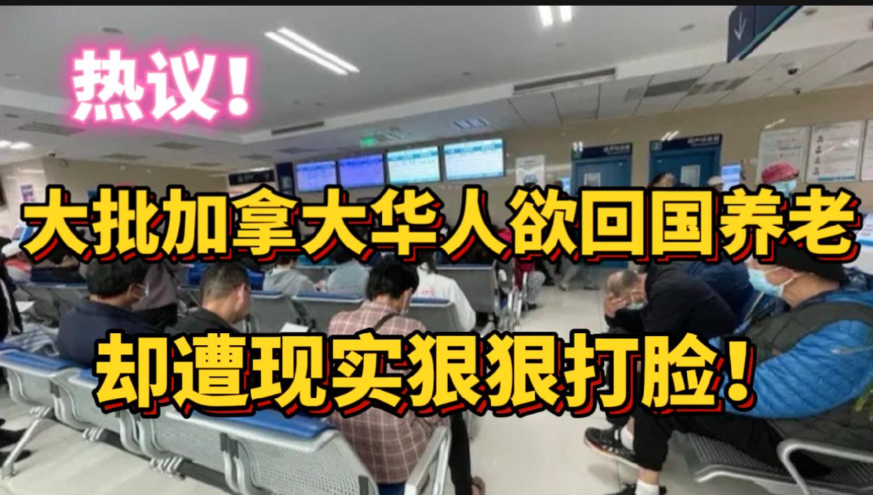 热议！大批加国华人欲回国养老 网友怼两边占便宜！突发！加拿大宣布 全面暂停这类移民申请 明天生效！好消息！大温更新加拿大护照不用等了！官方解答更多细节