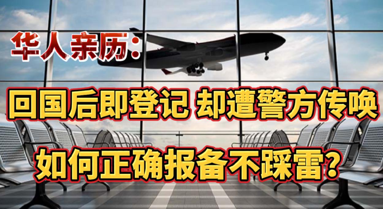 华人亲历！回国后即登记 却遭警方传唤 正确报备不踩雷！罩不住了！超过18万难民等待处理，加拿大政府终出手！这里将成温哥华顶奢地标！众多大牌开店