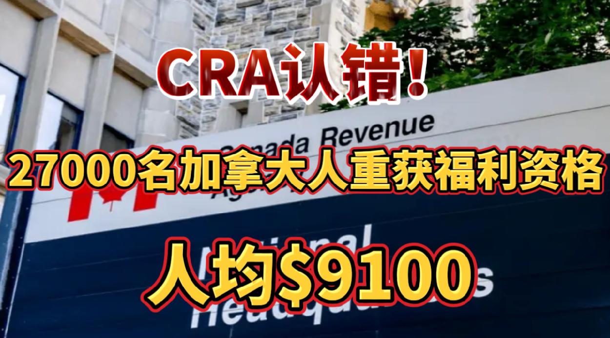 CRA认错！27000名加拿大人重新获福利资格人均$9100！加元大批中国留学生抗议移民政策！加拿大留学从全球第一神坛跌落! 加拿大榜首！温哥华最贵豪宅降价千万