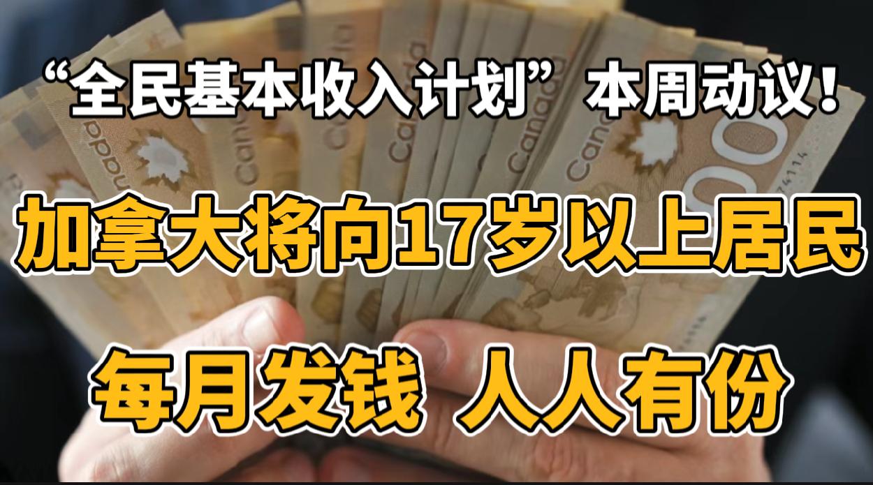 “全民基本收入”方案本周进行！加拿大将向17岁以上人每月发钱，无需申请！“全民基本收入”方案本周进行！加拿大将向17岁以上人每月发钱，无需申请！太美了！本周末温哥华以北可观赏到极光