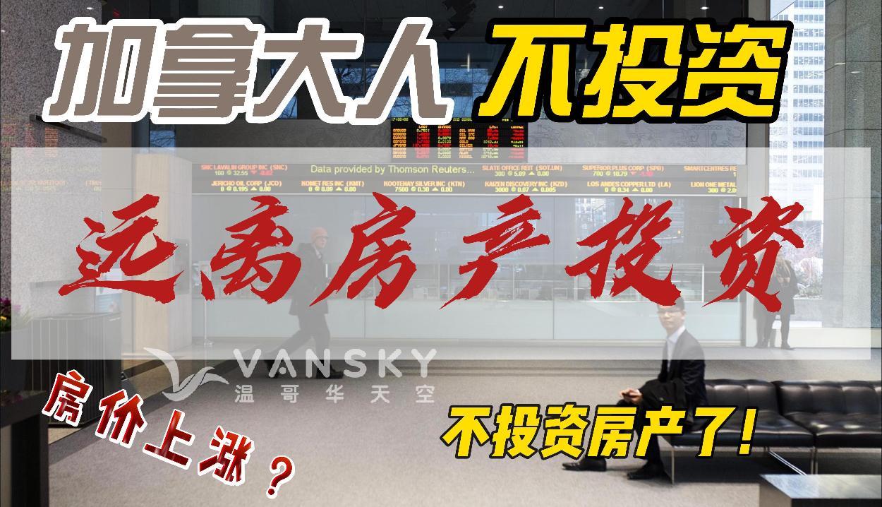 开始远离房地产了？现在加拿大人首选投资是股票。大温知名商圈地税涨7成！房主震怒。回国探亲变噩梦！华人夫妇不懂英文 被欺负无人帮