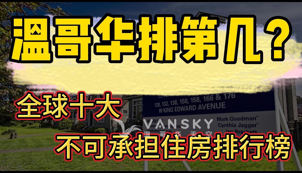 排行榜：全球十大最不可负担住房城市 温哥华排第几？更糟！30年来温哥华房价和收入差距有多大？加拿大Costco推出新款熟食套餐 美国人眼红。CRA大动作：16亿无人认领的福利金将发到加拿大人手中