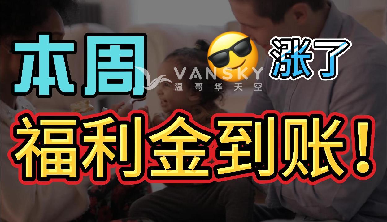 加拿大人本周收福利金！7月起增至每年最高7800元。房东要哭！新租房法: 不能做这件事 否则赔钱！新冠后13种传染病患病率狂增！华人轮番病倒！倒垃圾开Uber修水管成最赚钱兼职！BC干这个时薪45元。