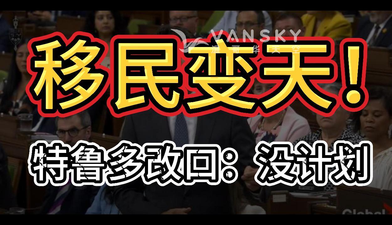 移民变天，大赦要凉？特鲁多改口：驱逐！资本利得税上涨倒计时！温哥华房产大量抛售 Metrotown窃贼横行? 他们集中这时段下手 #加拿大PR大赦 #metrotown小偷 #收益加税 #房产急剧抛售