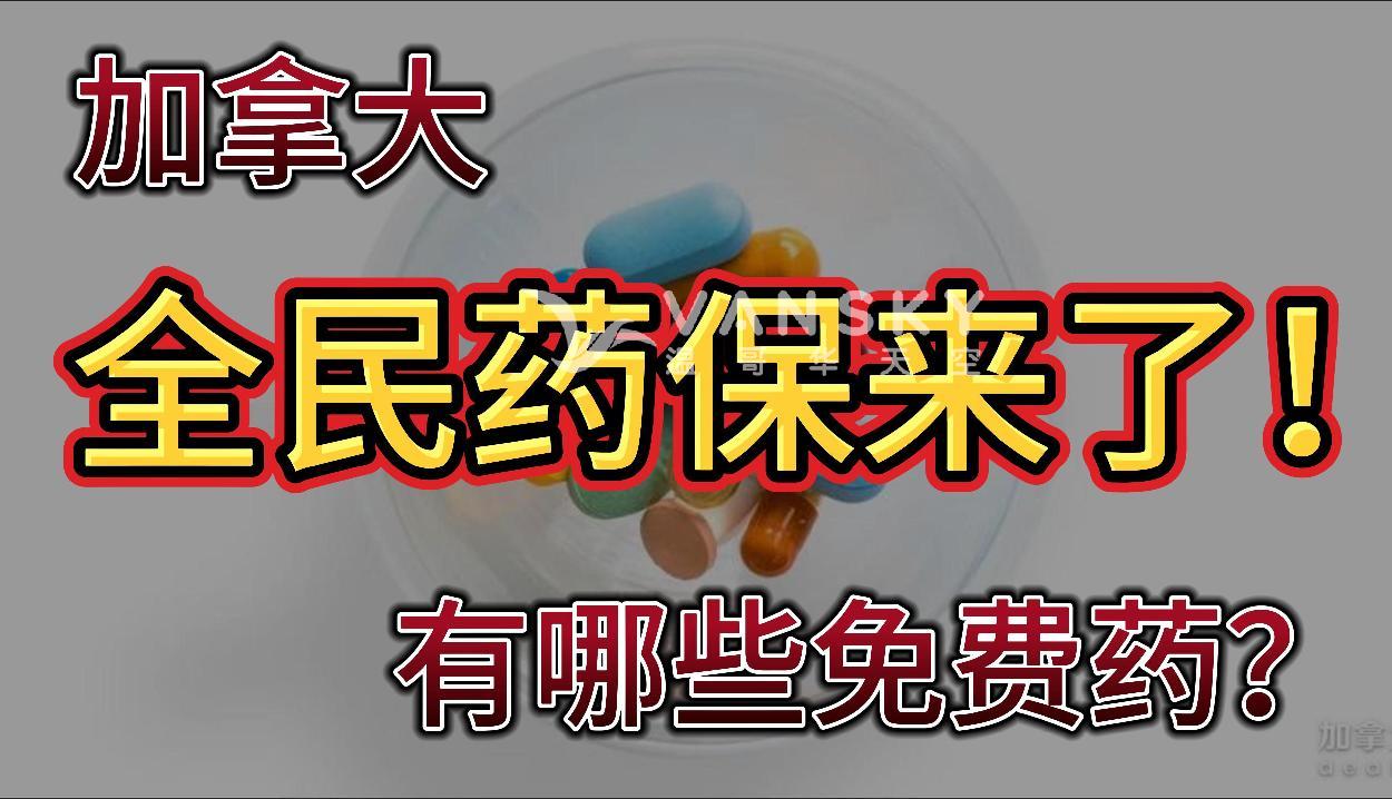 加拿大“全民药保”倒计时，有哪些免费药？加拿大人变富了? 人均财富12年暴增63.7% 温哥华酒店客房日均高达317.41元！加拿大最高！BC省重新分区细则公布！地价要大涨？#加国免费药 #大温酒店涨