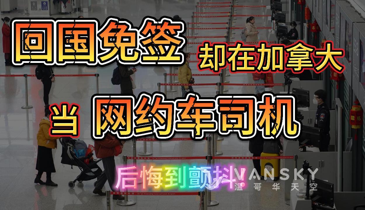 中国入境免签政策出炉，我却在加拿大非法当网约车司机？新公寓销售崩盘，残跌75%。数百留学生上街游行抗议，警察都出动了！华人爱私房菜，小心拉肚子！#外国人入境中国免签 #大温非法私厨 #非法网约车司机