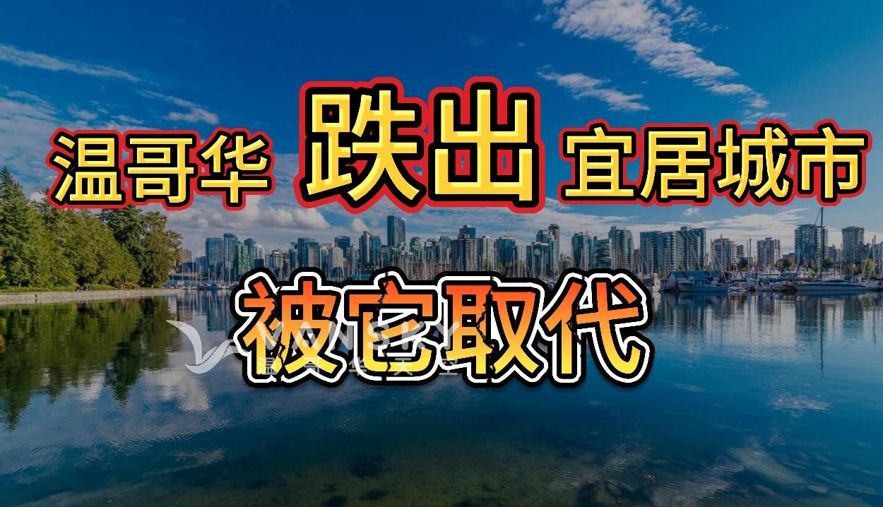 温哥华不再是宜居城市榜首了！被它取代！加拿大税务局将重拳出击这类逃税行为！最新民调；70%加拿大人认为这个国家已“崩溃” 加拿大国庆过不好了。大温搭公车全区一票价贺国庆 #温哥华宜居城市 #严惩逃税