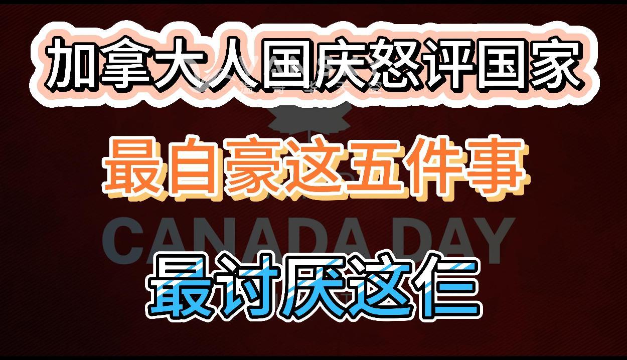 加拿大人国庆怒评：最不满这三件事！加拿大人最自豪五件事！再撑18个月！加拿大基准利率或降至3.25%！加拿大专家呼吁立法禁止商家拒收现金！#加国国庆民情 #加降利率 #现金立法 #鼓励现金交易