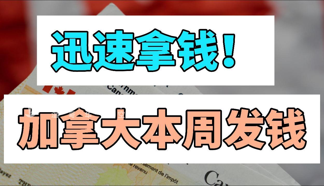 加拿大本周发钱！单身最多能领500多，家庭能领600多！亚马逊被曝