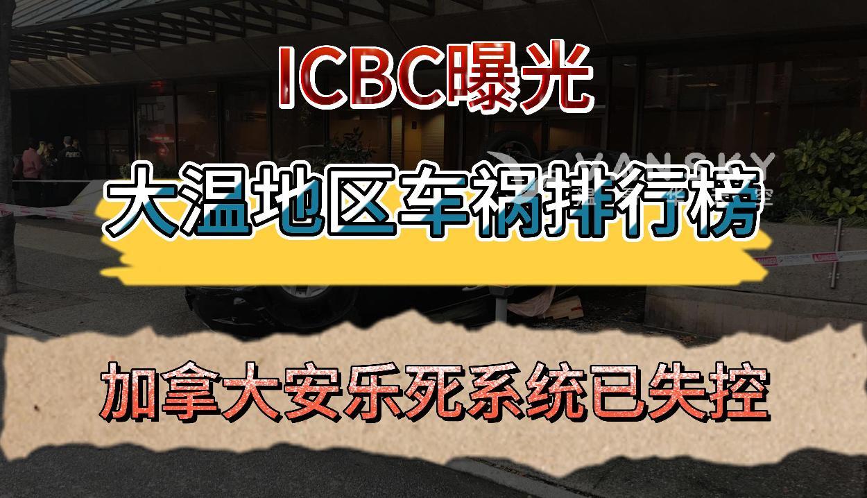 ICBC曝光大温地区车祸最严重榜单！加拿大安乐死系统已失控！护士竟斥病人活着