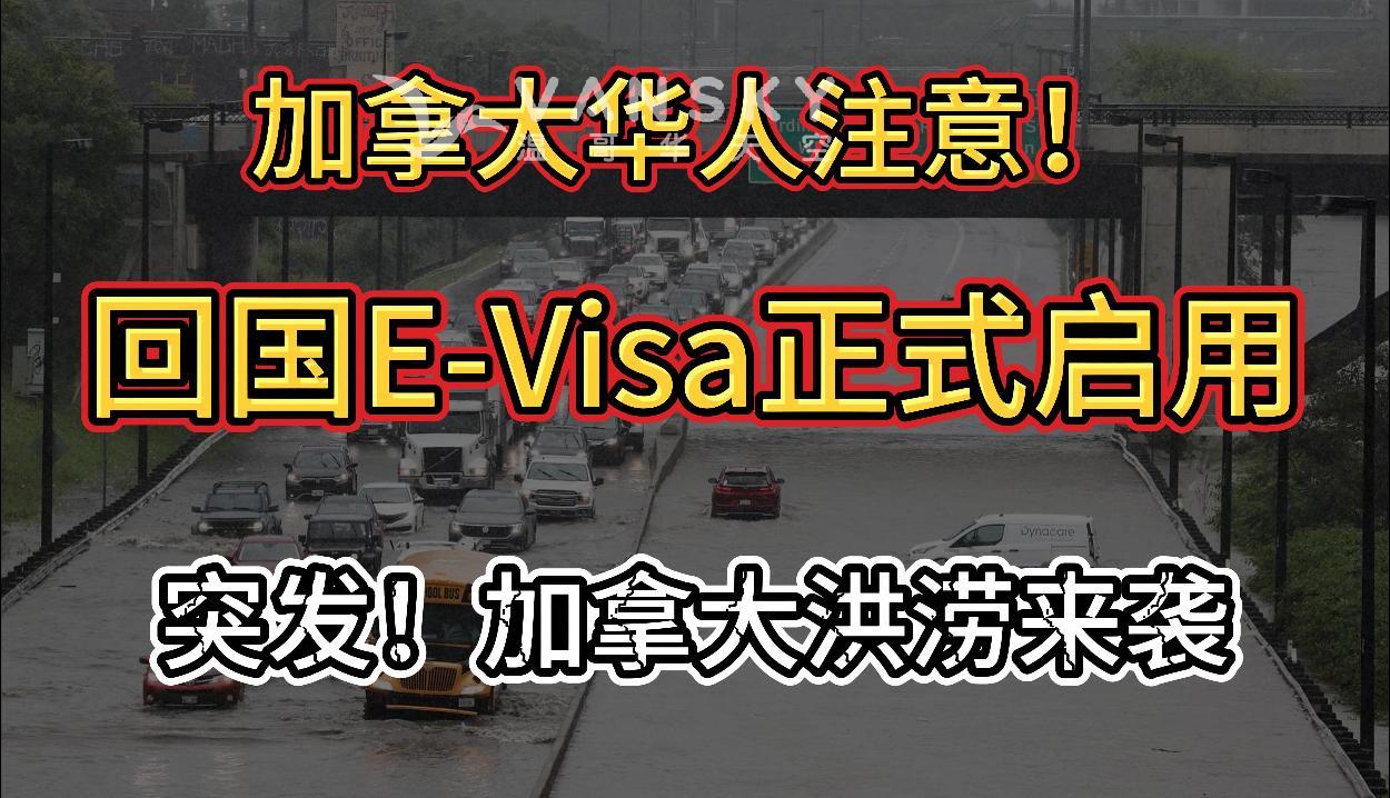 加拿大华人回国E-Visa正式启用，不用贴签！加拿大下周降息成定局，经济学家表示太迟 加拿大东部洪涝灾害侵袭，多地雷暴雨警告！#华人回国免签 #回国新政 #加国央行降息 #加拿大洪水