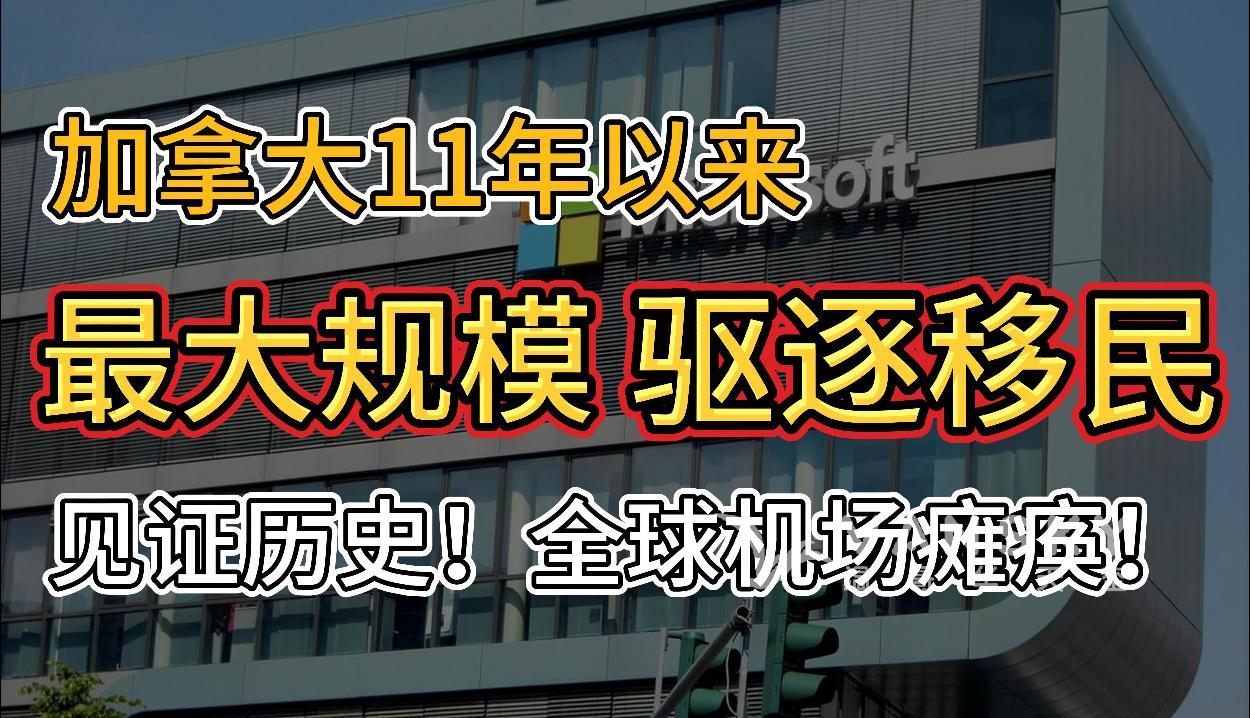 反口！加拿大11年来最大规模驱逐移民，政府花费巨大；见证历史！全球机场瘫痪，华人亲历通宵排队；Costco和沃尔玛加入，签署《行为准则》#加国赶移民 #移民政策收紧 #机场系统宕机 #杂货店准则