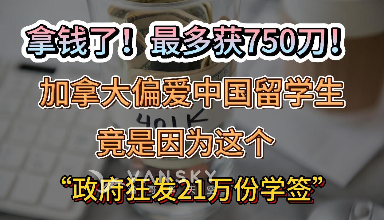 速拿钱，最多750刀！加拿大偏爱留学生竟是因为这个...反口 狂发21万学签；52%房奴说就算加拿大央行本周第二次降息也没有用！#加国留学生 #加拿大移民政策 #学习签证 #加国福利金领取 #退休金