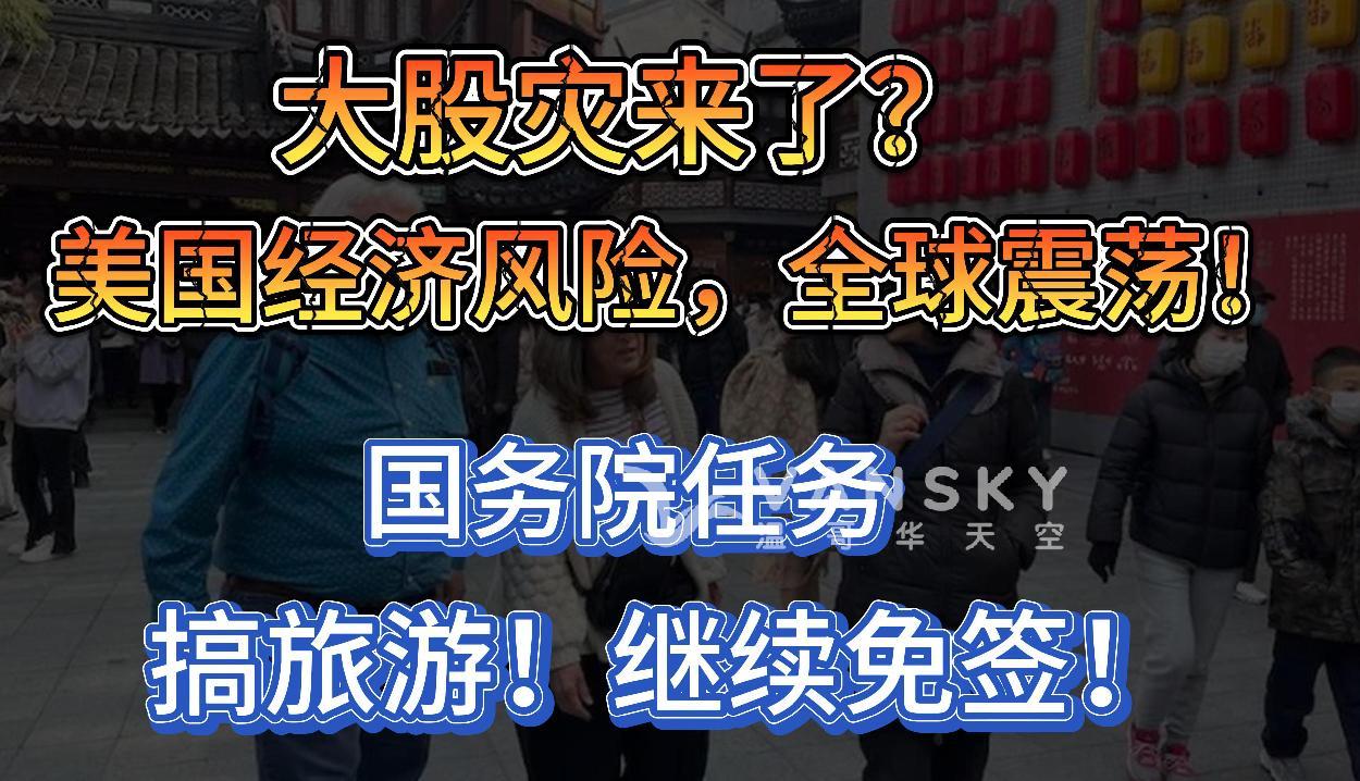 大股灾！从日本开始？股指暴跌，美国经济风险引发全球震荡；国务院发文：发展旅游业！加快恢复航班，扩大免签国家范围；变天？加拿大最大城市公寓租金三年来首次下跌！#美股暴跌 #指股暴跌 #继续免签 #降租金