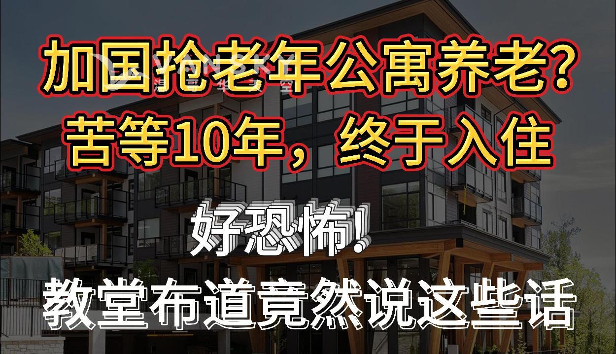 加国养老抢老年公寓养老？苦等10年终于入住；恐怖！大温教堂布道竟说这样的话；加国7月失业率继续飙升，9月或降息