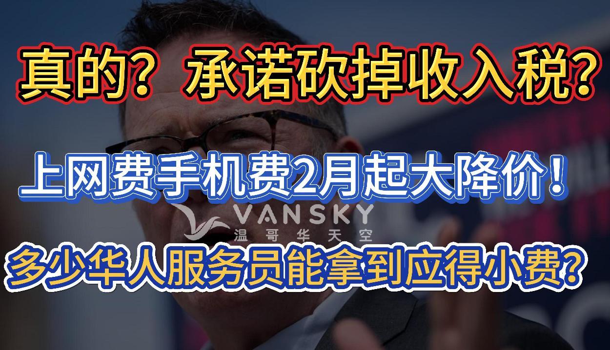 惊人承诺！砍掉收入税？上网费手机费2月起大降价！加拿大电讯巨头被强制开放光纤网络；有多少华人服务员能拿到应得小费？ #加国收入税 #减免收入税 #手机费大降价 #华人服务员小费 #电讯巨头反垄断