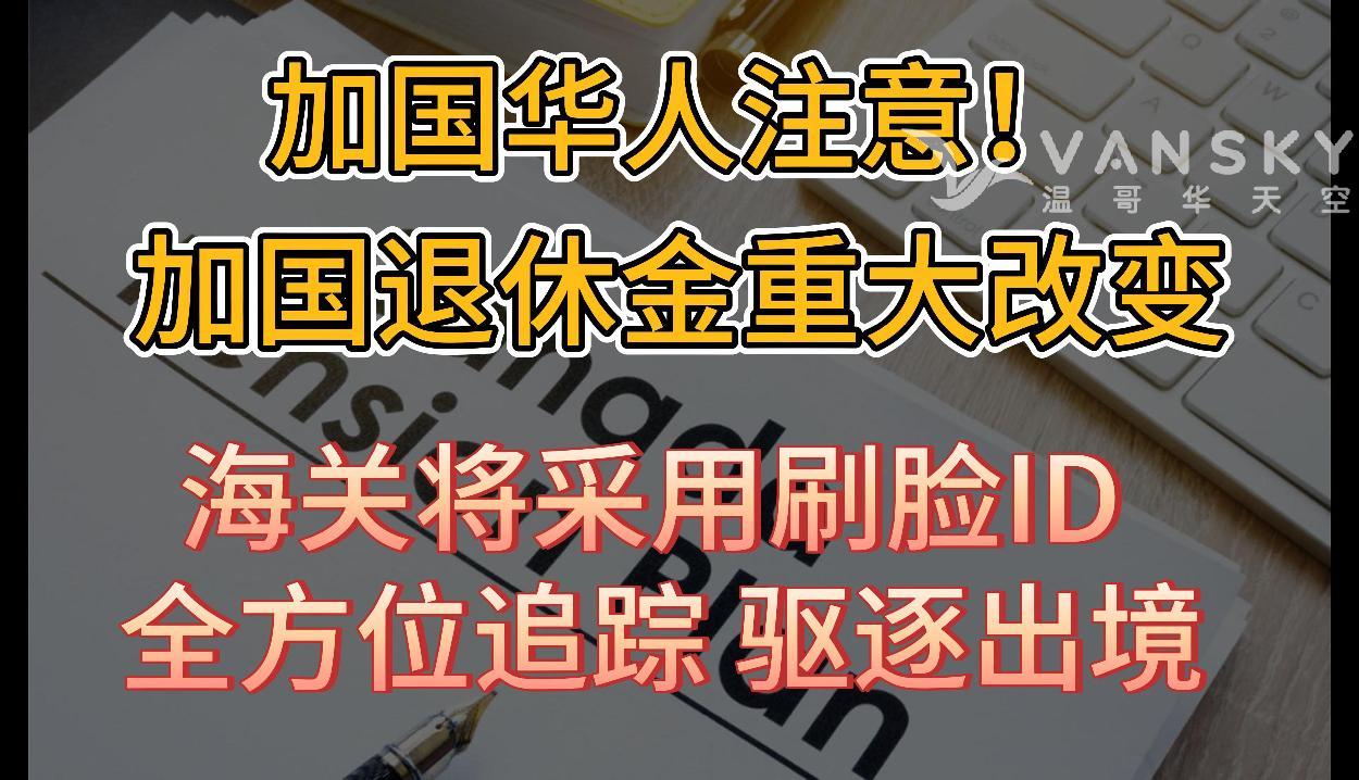 加拿大退休金将发生重大变化，每年最高金额大幅上涨？加国三大航空公司机票大促销 快订；加拿大海关将采用刷脸ID！全方位追踪 驱逐出境 #加国退休金 #退休金政策 #加国入境 #加国机票 #加国航空公司