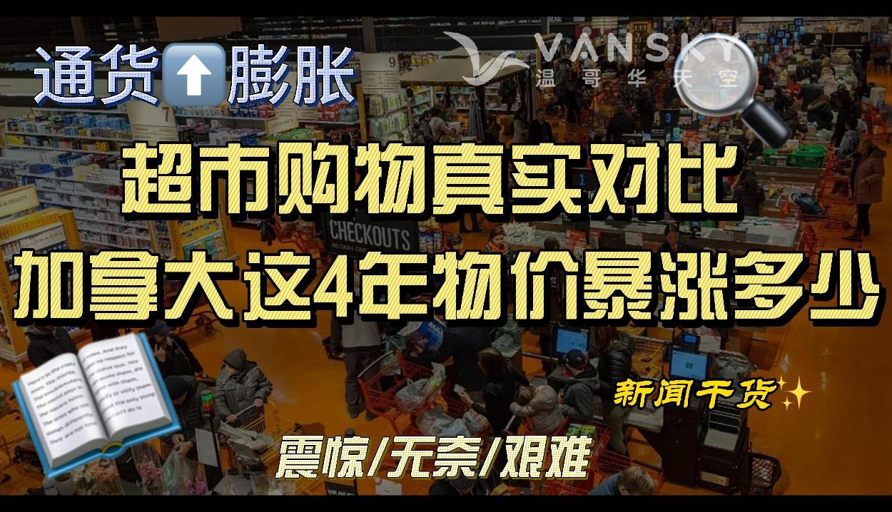 超市购物真实对比！加拿大这4年物价到底涨了多少？加拿大居民申请美国签证 等待时间全球最长！加元瞬间飙！因为美国即将降息，三大股指上涨 #加国物价 #通货膨胀 #美国visa #加元飙升 #美联储降息