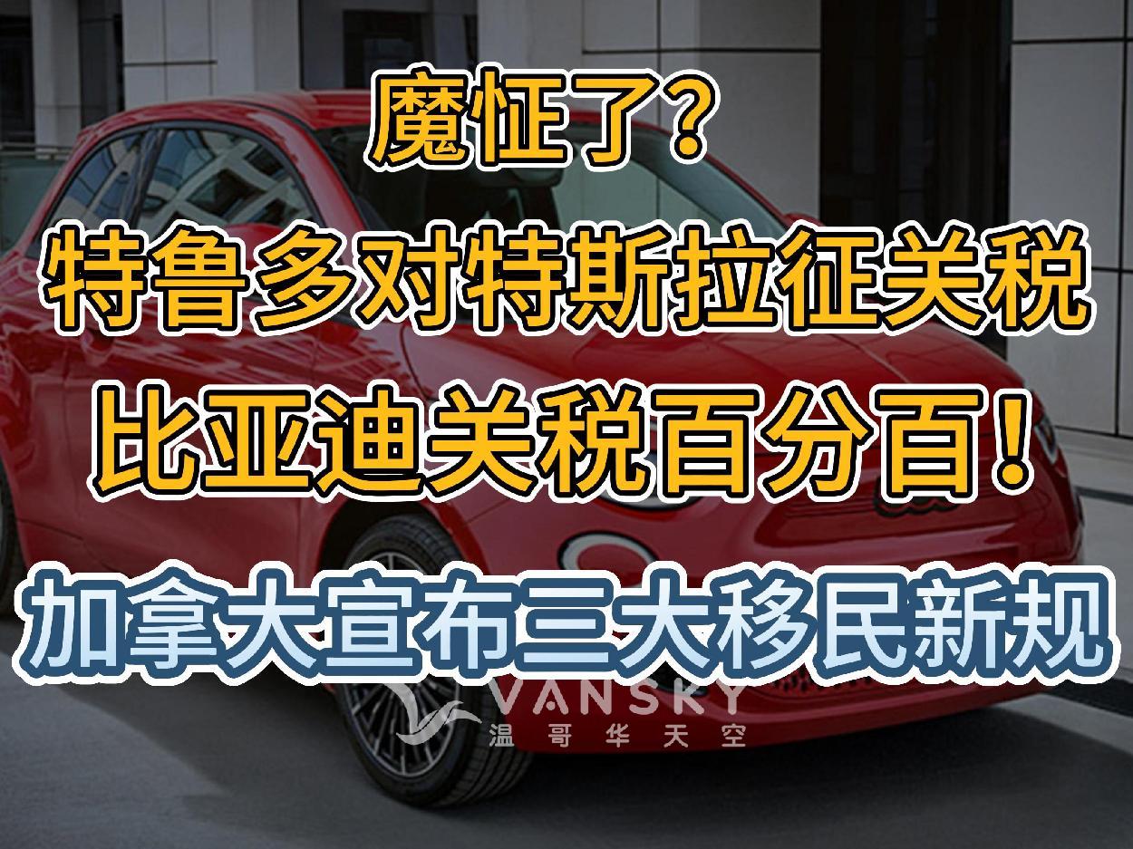 加拿大宣布三大移民新规！特鲁多放话要砍PR配额；10月1日起，加拿大对中国电动汽车征收百分百关税！准备好了吗？卑诗地产协会预测下半年房市将反弹！#加国移民政策 #加国绿卡难拿 #电车关税 #房价将升