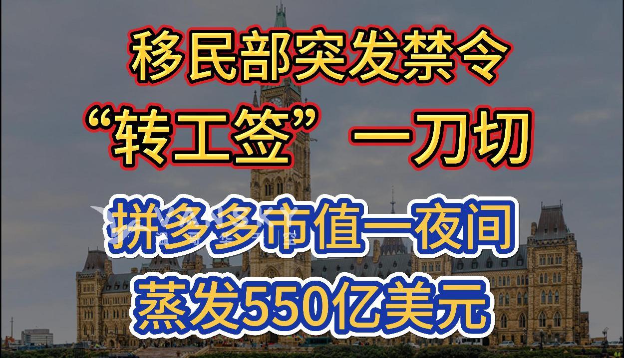 即刻生效！加国移民部突发禁令“转工签”一刀切；拼多多市值一夜间蒸发550亿，中国经济敲警钟；加拿大司法部招聘行政人员！起薪为每年$5.5万 #加国移民禁令 #加国旅转工 #拼多多股价暴跌 #加国公务员