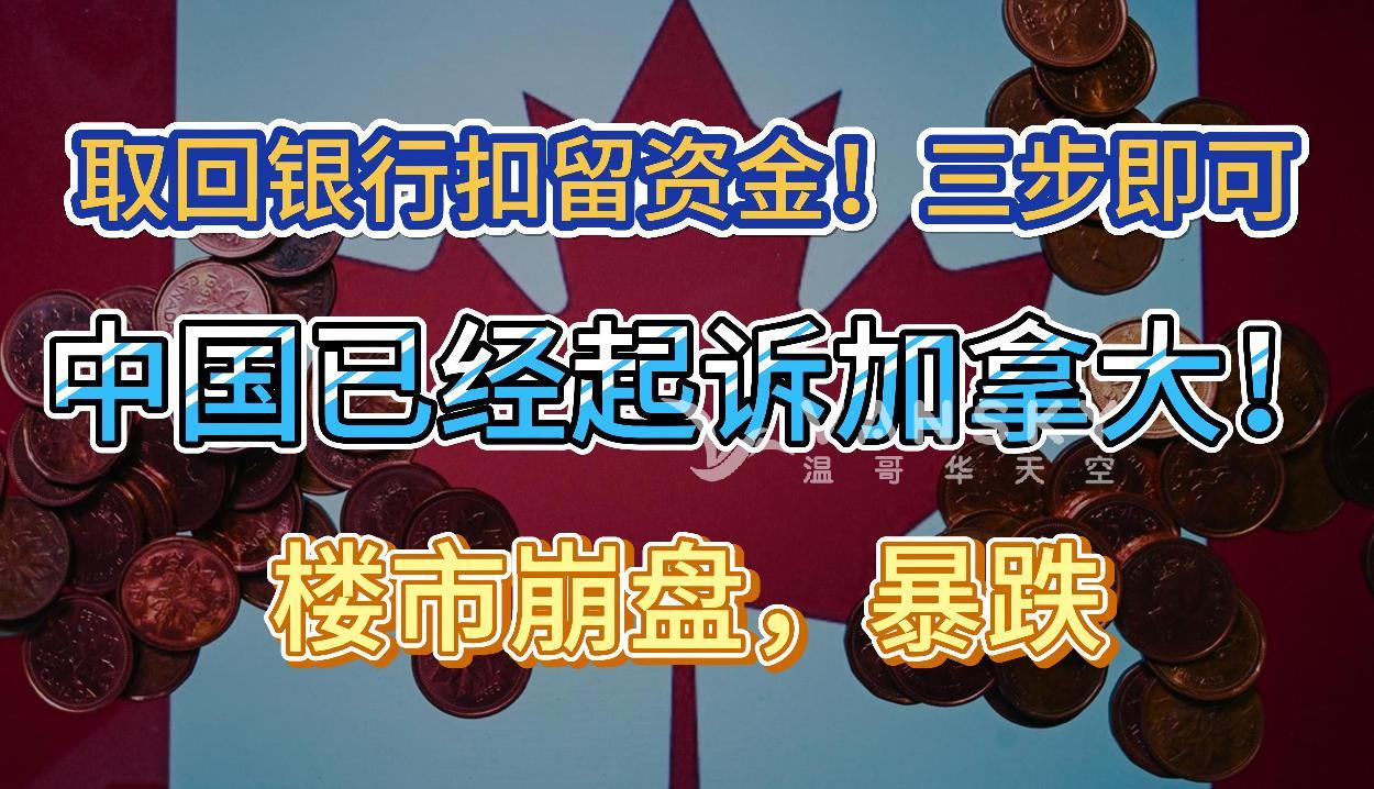 加拿大银行可能扣留了你的部分资金：领取方法很简单；太疯了！崩盘 频降价！大温联排降价几十万；重磅！中国起诉加拿大 因为这个