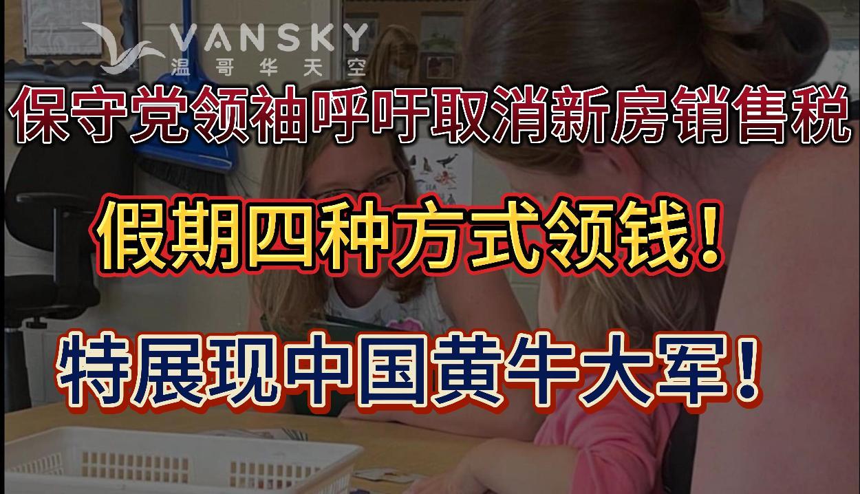 加拿大人今年假期薅政府羊毛！四种方式领钱；保守党领袖呼吁取消售价低于100万加元的新房销售税；“Hello Kitty 50周年特展”，现场出现中国黄牛大军