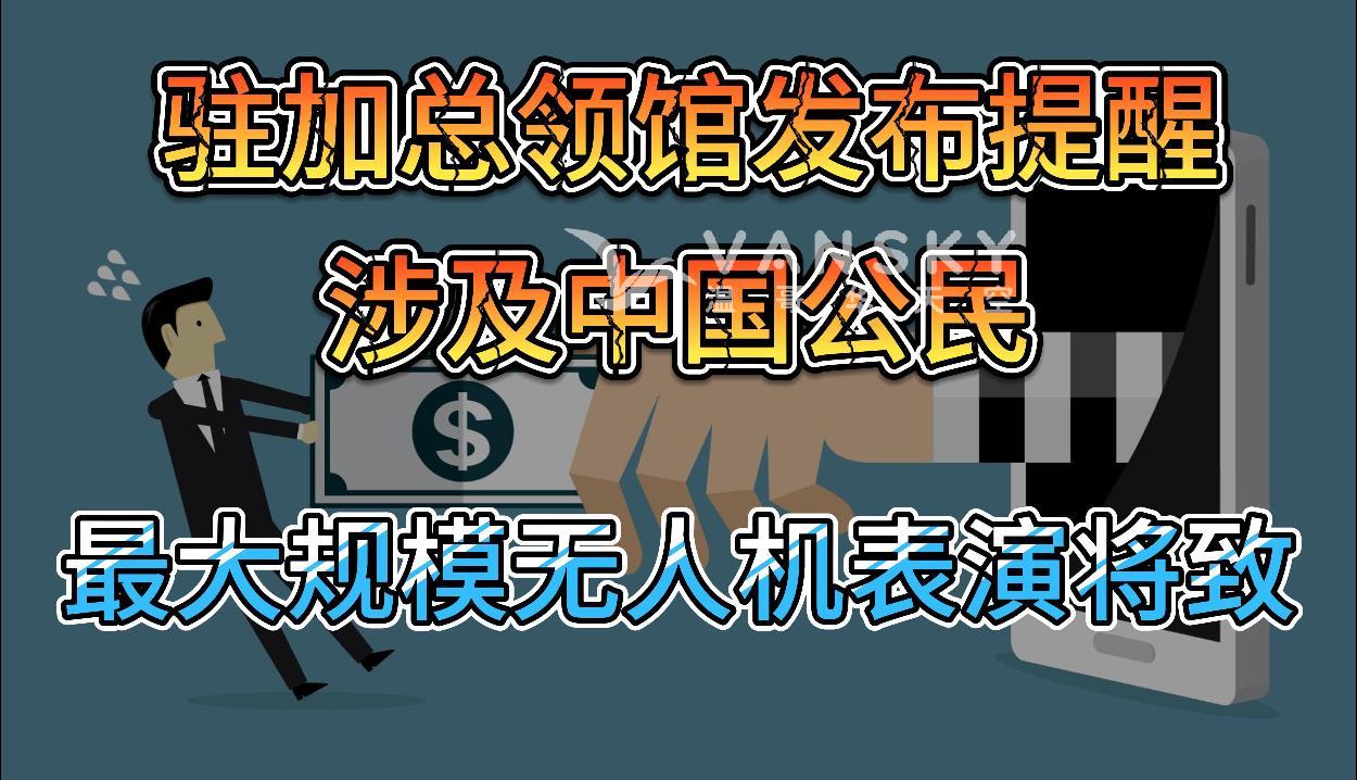 涉多名中国公民，驻加总领馆发布重要提醒；加拿大史上最大规模的无人机表演将至；城市的平均租金有明显下降趋势